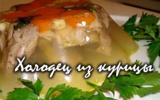 Холодец из курицы